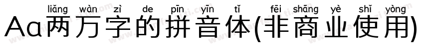 Aa两万字的拼音体(非商业使用) Regular字体转换